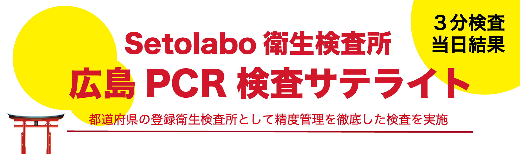 広島pcr検査サテライト