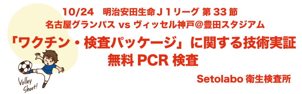 制限緩和実証実験 10月24日名古屋グランパスvsヴィッセル神戸 Setolabo衛生検査所