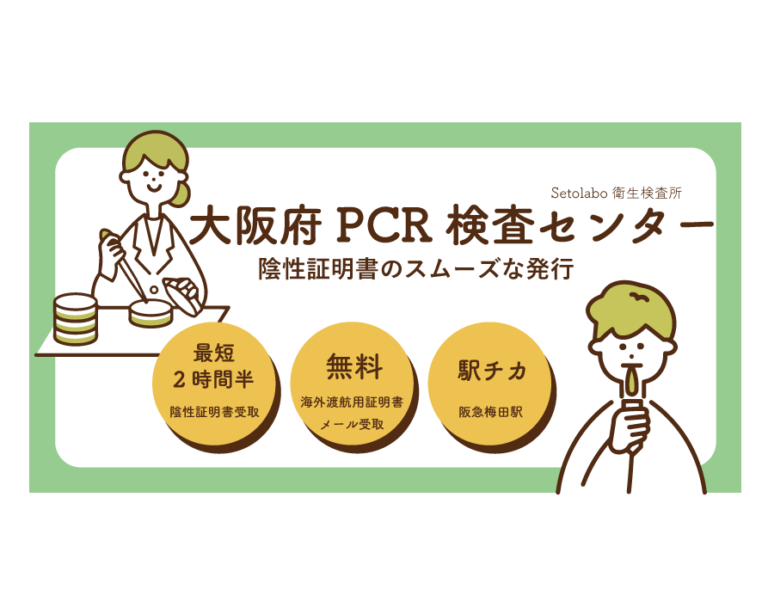 大阪府pcr検査センター
