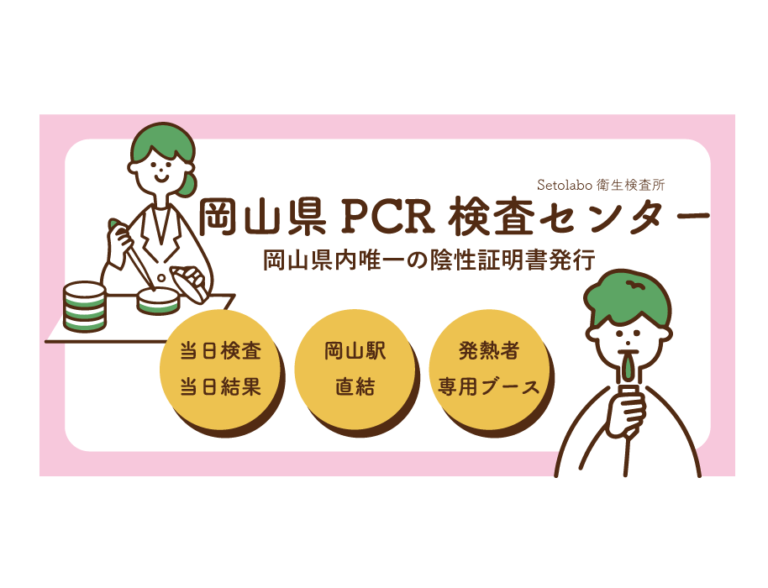岡山県pcr検査センター