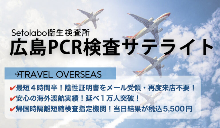 無料】広島PCR検査サテライト|最短４時間半！陰性証明書即日発行！