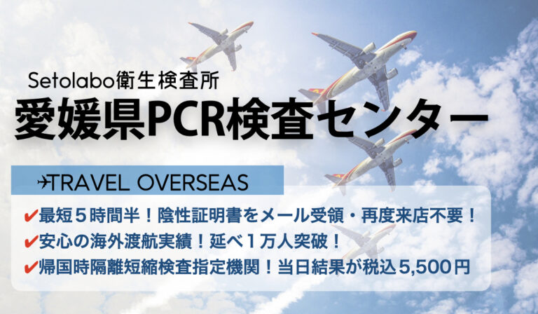 無料当日結果】愛媛県PCR検査センター|最短5時間半！陰性証明書即日発行！