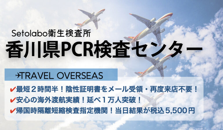 香川県PCR検査センター|中四国最速の最短2時間半！陰性証明書